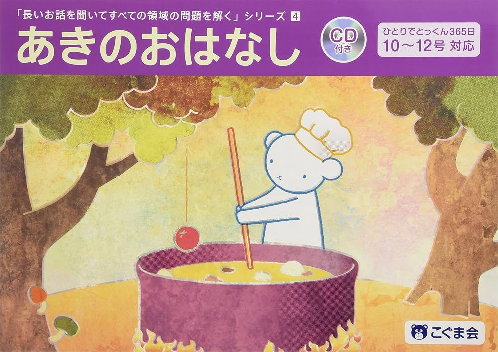 【こぐま会】長いお話を聞いてすべての領域の問題を解くシリーズ（4冊セット+CD） 長いお話を聞いてすべての領域の問題を解く1 ふゆのおはなし
